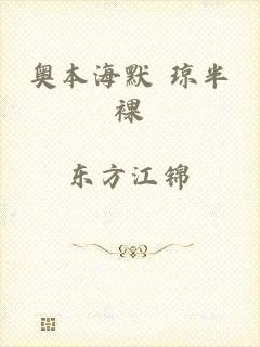 奥本海默 琼半裸